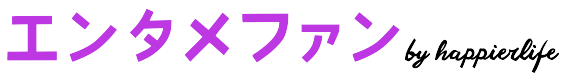 エンタメファン by happierlife